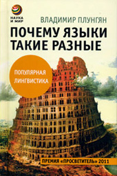 Плунгян В.А. Почему языки такие разные : популяр. лингвистика